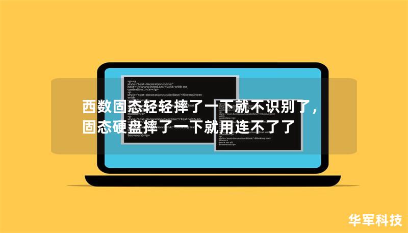 西数固态轻轻摔了一下就不识别了，固态硬盘摔了一下就用连不了了
