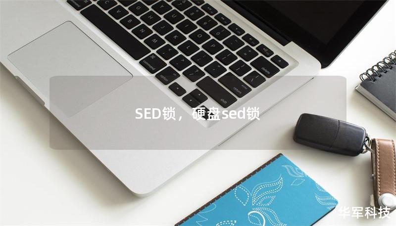 SED锁,硬盘sed锁 SED锁,硬盘sed锁