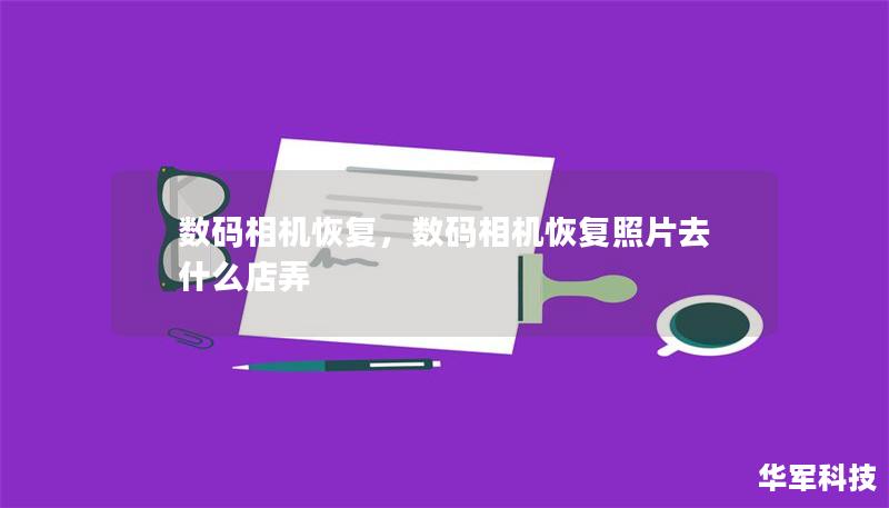 数码相机恢复,数码相机恢复照片去什么店弄 数码相机恢复,数码相机恢复照片去什么店弄