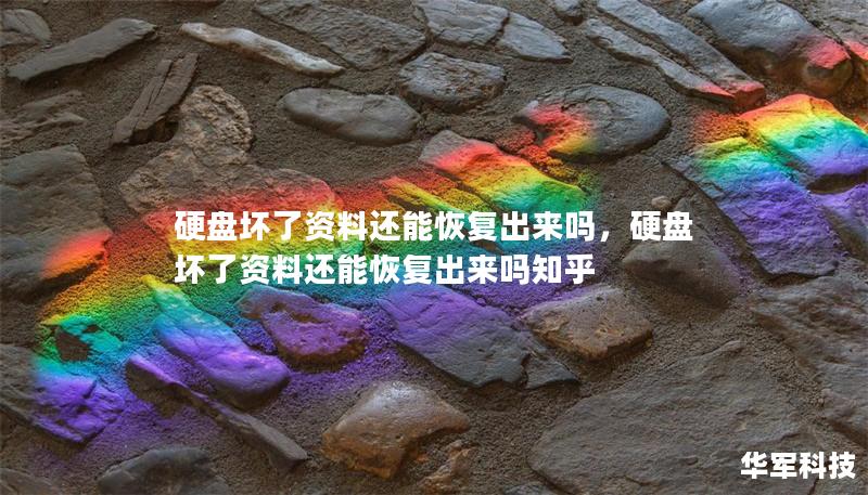 硬盘坏了资料还能恢复出来吗,硬盘坏了资料还能恢复出来吗知乎 硬盘坏了资料还能恢复出来吗,硬盘坏了资料还能恢复出来吗知乎