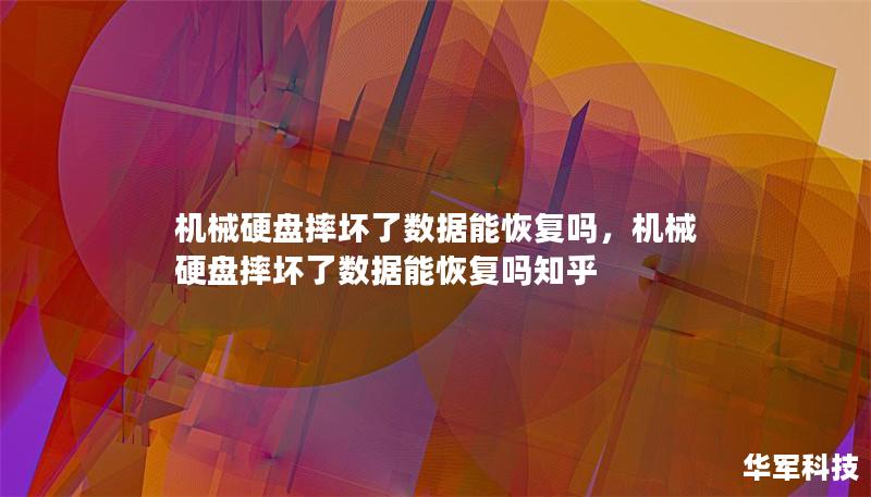 机械硬盘摔坏了数据能恢复吗,机械硬盘摔坏了数据能恢复吗知乎 机械硬盘摔坏了数据能恢复吗,机械硬盘摔坏了数据能恢复吗知乎