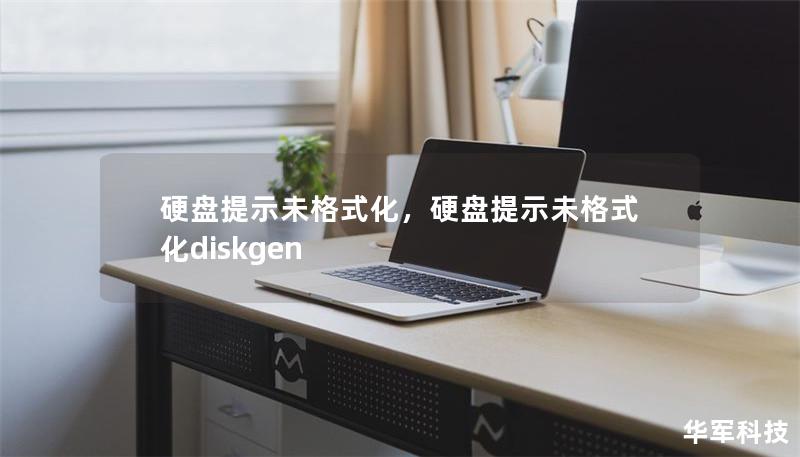 硬盘提示未格式化,硬盘提示未格式化diskgen 硬盘提示未格式化,硬盘提示未格式化diskgen
