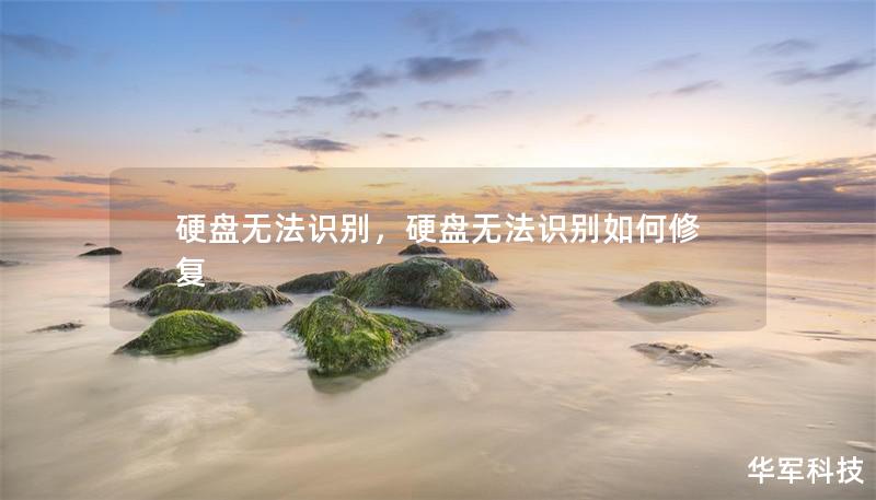 硬盘无法识别,硬盘无法识别如何修复 硬盘无法识别,硬盘无法识别如何修复