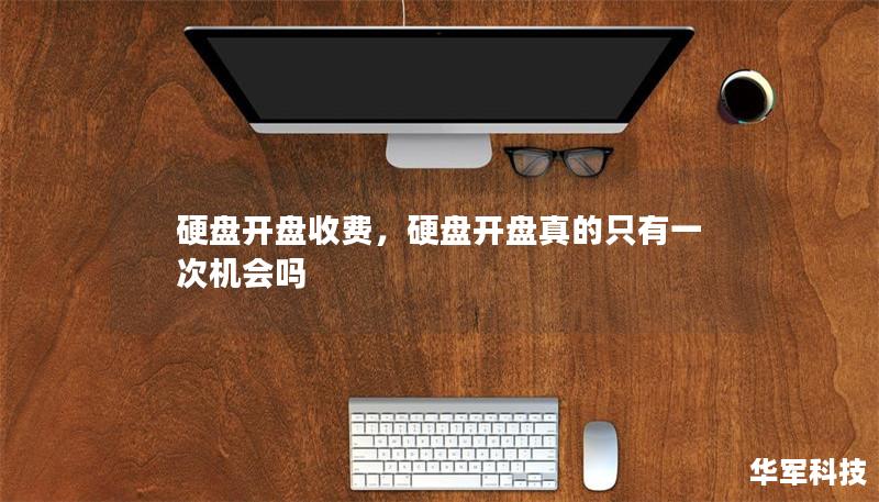 硬盘开盘收费,硬盘开盘真的只有一次机会吗 硬盘开盘收费,硬盘开盘真的只有一次机会吗