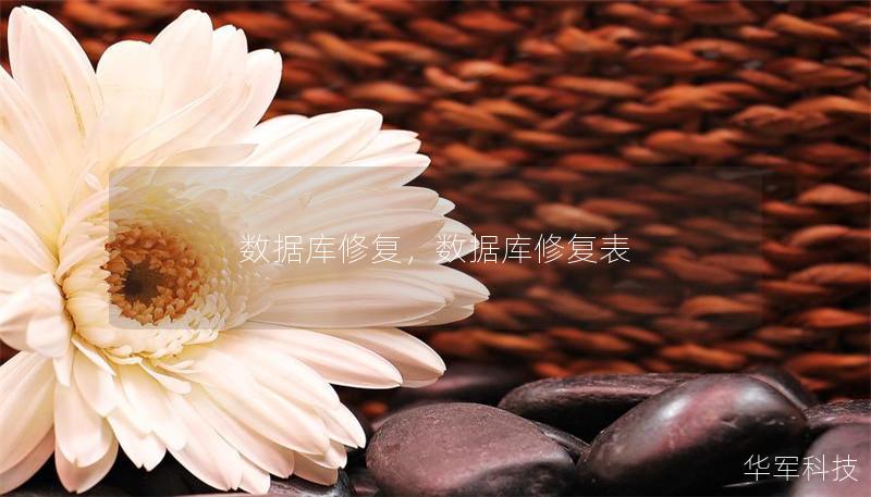 数据库修复,数据库修复表 数据库修复,数据库修复表
