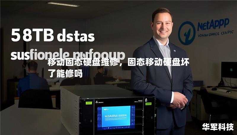 移动固态硬盘维修,固态移动硬盘坏了能修吗 移动固态硬盘维修,固态移动硬盘坏了能修吗