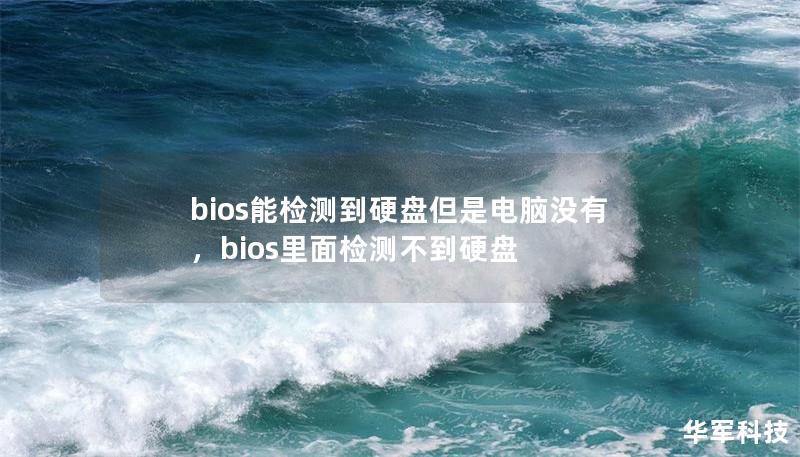 bios能检测到硬盘但是电脑没有,bios里面检测不到硬盘 bios能检测到硬盘但是电脑没有,bios里面检测不到硬盘