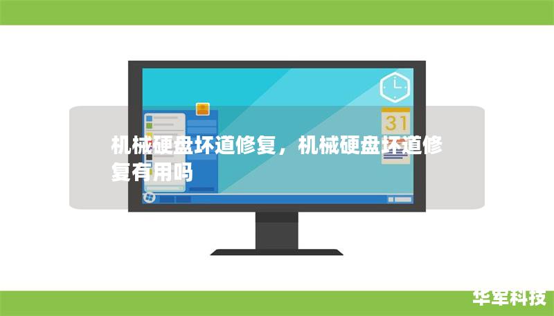 机械硬盘坏道修复,机械硬盘坏道修复有用吗 机械硬盘坏道修复,机械硬盘坏道修复有用吗