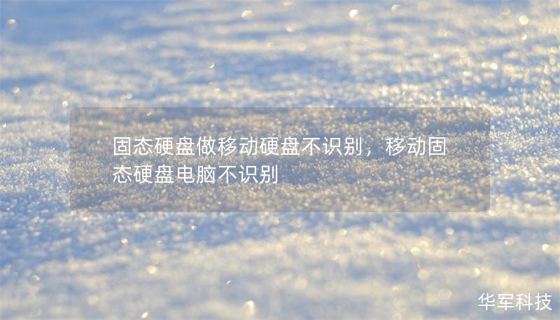 固态硬盘做移动硬盘不识别,移动固态硬盘电脑不识别 固态硬盘做移动硬盘不识别,移动固态硬盘电脑不识别