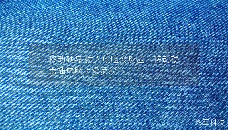 移动硬盘 插入电脑没反应,移动硬盘插电脑上没反应 移动硬盘 插入电脑没反应,移动硬盘插电脑上没反应
