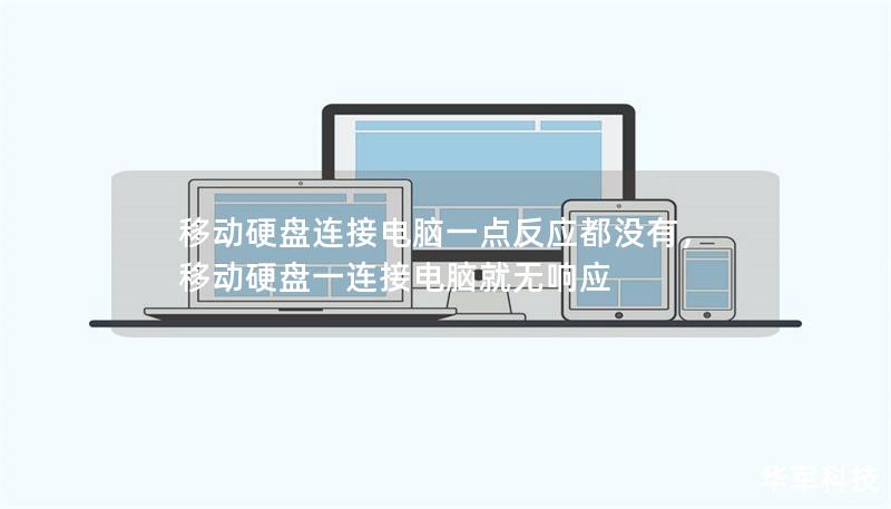 移动硬盘连接电脑一点反应都没有，移动硬盘一连接电脑就无响应