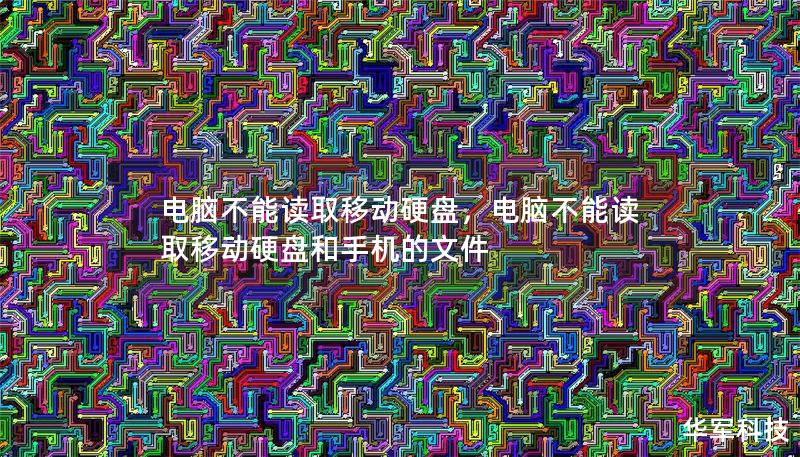 电脑不能读取移动硬盘,电脑不能读取移动硬盘和手机的文件 电脑不能读取移动硬盘,电脑不能读取移动硬盘和手机的文件