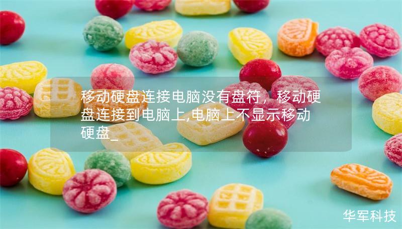 移动硬盘连接电脑没有盘符，移动硬盘连接到电脑上,电脑上不显示移动硬盘_