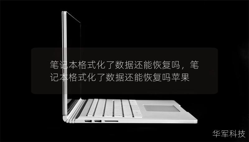 笔记本格式化了数据还能恢复吗,笔记本格式化了数据还能恢复吗苹果 笔记本格式化了数据还能恢复吗,笔记本格式化了数据还能恢复吗苹果