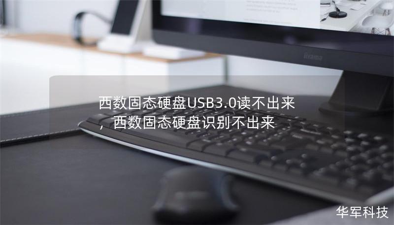 西数固态硬盘USB3.0读不出来,西数固态硬盘识别不出来 西数固态硬盘USB3.0读不出来,西数固态硬盘识别不出来