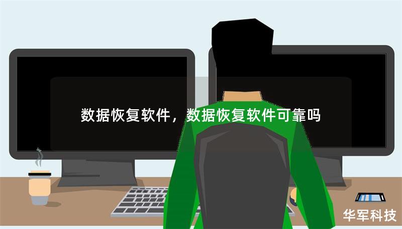 数据恢复软件,数据恢复软件可靠吗 数据恢复软件,数据恢复软件可靠吗