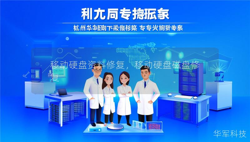 移动硬盘资料修复,移动硬盘磁盘修复 移动硬盘资料修复,移动硬盘磁盘修复