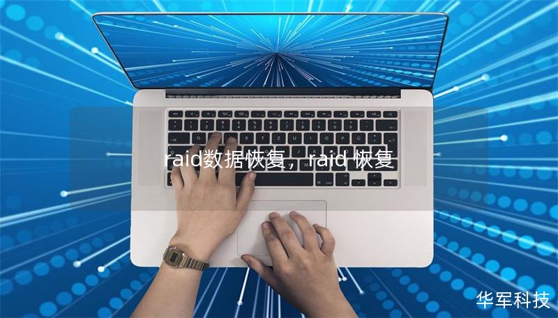raid数据恢复,raid 恢复 raid数据恢复,raid 恢复