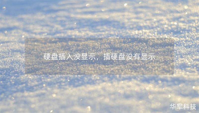 硬盘插入没显示,插硬盘没有显示 硬盘插入没显示,插硬盘没有显示
