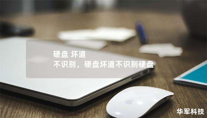 硬盘 坏道 不识别,硬盘坏道不识别硬盘 硬盘 坏道 不识别,硬盘坏道不识别硬盘