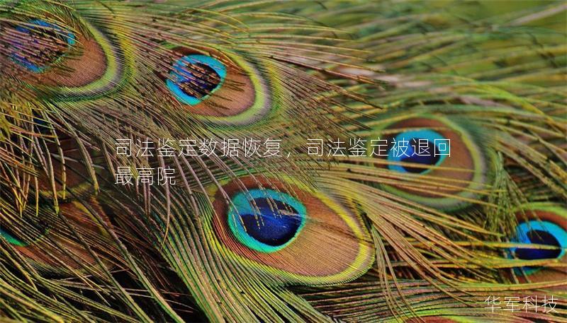 司法鉴定数据恢复,司法鉴定被退回最高院 司法鉴定数据恢复,司法鉴定被退回最高院