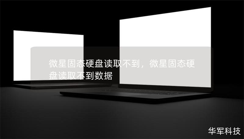 微星固态硬盘读取不到,微星固态硬盘读取不到数据 微星固态硬盘读取不到,微星固态硬盘读取不到数据