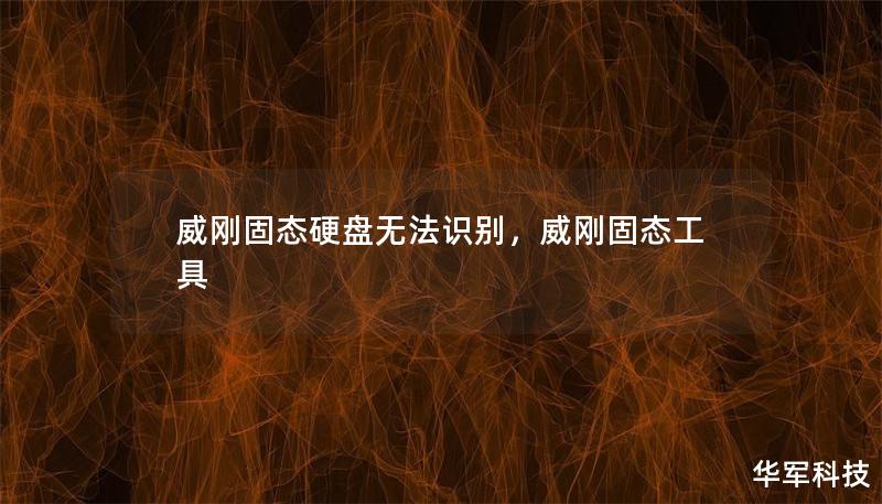 威刚固态硬盘无法识别,威刚固态工具 威刚固态硬盘无法识别,威刚固态工具