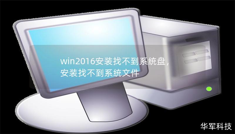 win2016安装找不到系统盘,安装找不到系统文件 win2016安装找不到系统盘,安装找不到系统文件
