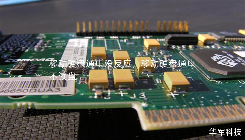 移动硬盘通电没反应,移动硬盘通电不读盘 移动硬盘通电没反应,移动硬盘通电不读盘