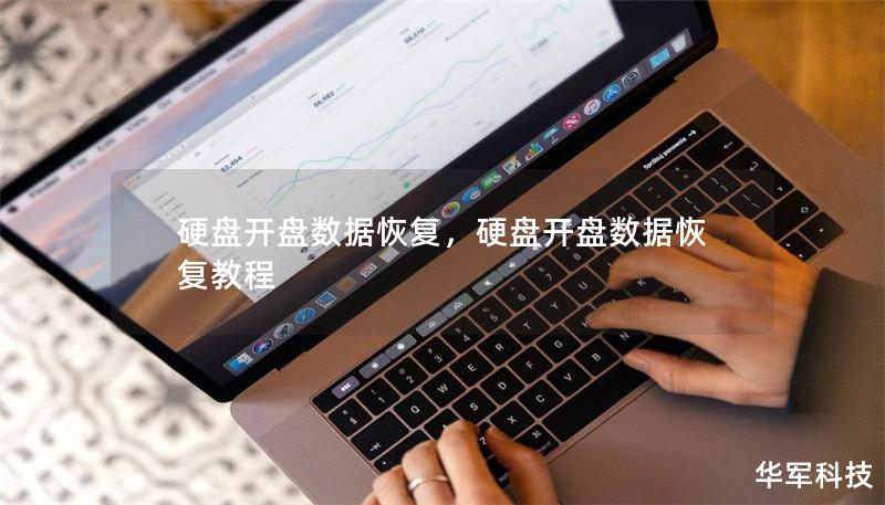 硬盘开盘数据恢复,硬盘开盘数据恢复教程 硬盘开盘数据恢复,硬盘开盘数据恢复教程