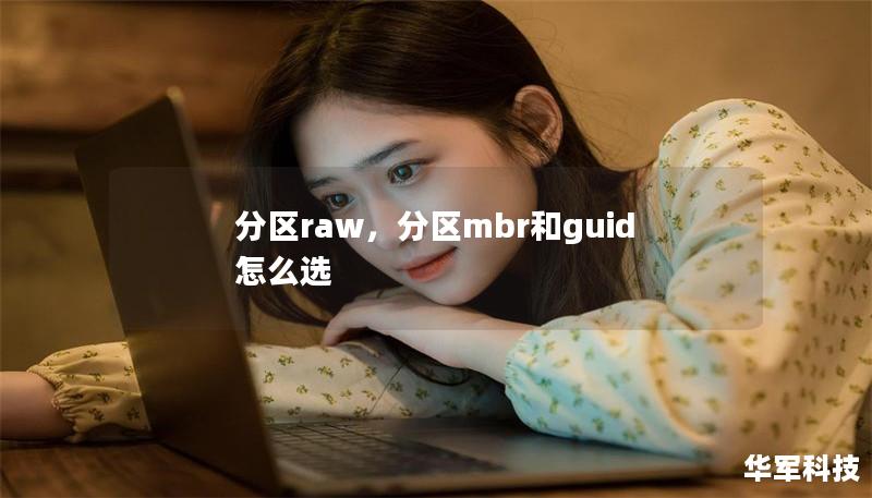 分区raw,分区mbr和guid怎么选 分区raw,分区mbr和guid怎么选