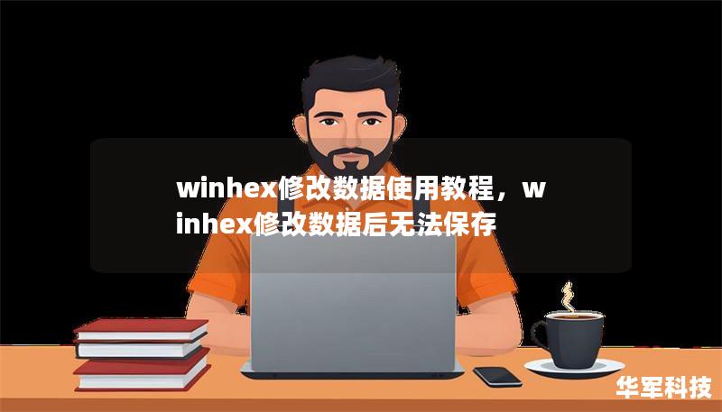 winhex修改数据使用教程,winhex修改数据后无法保存 winhex修改数据使用教程,winhex修改数据后无法保存