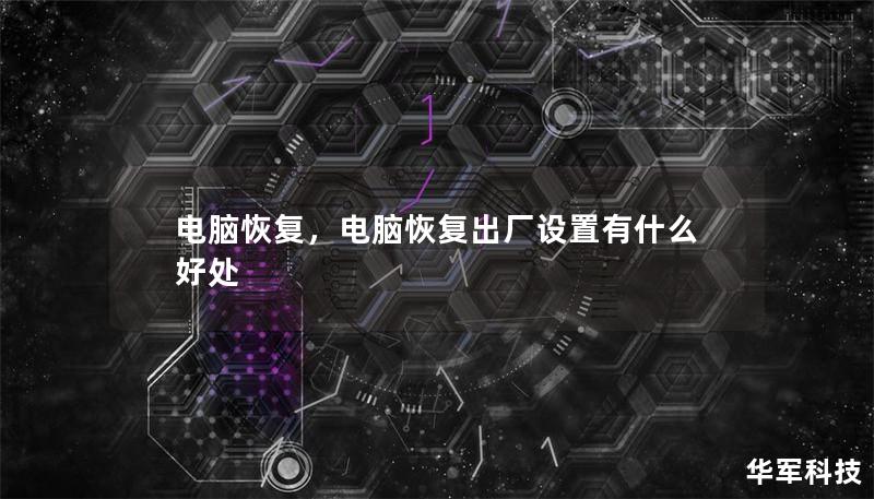 电脑恢复,电脑恢复出厂设置有什么好处 电脑恢复,电脑恢复出厂设置有什么好处