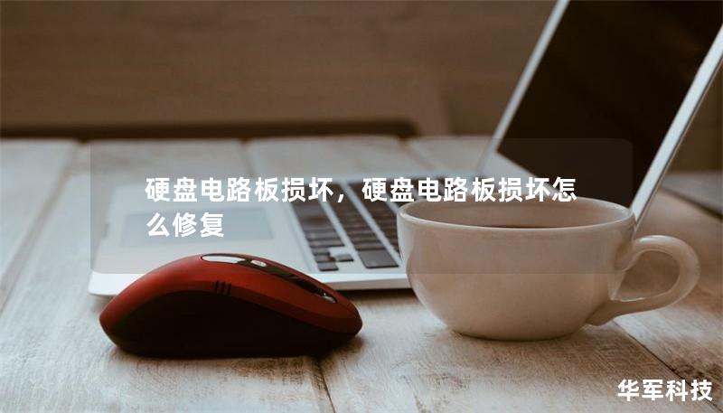 硬盘电路板损坏,硬盘电路板损坏怎么修复 硬盘电路板损坏,硬盘电路板损坏怎么修复