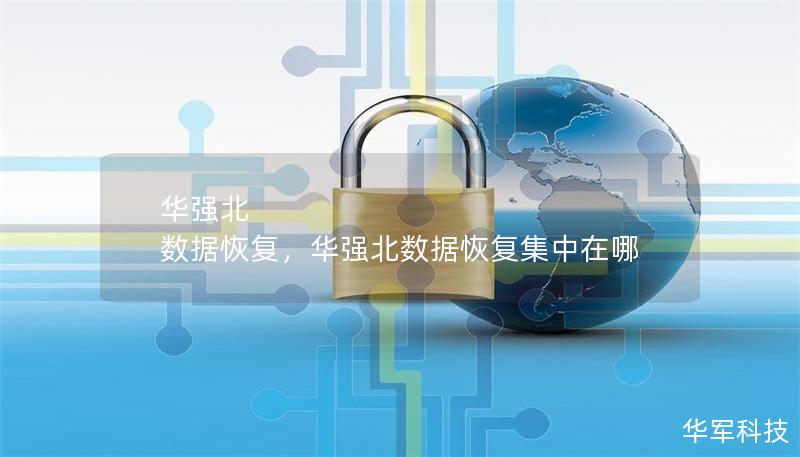 华强北 数据恢复,华强北数据恢复集中在哪 华强北 数据恢复,华强北数据恢复集中在哪