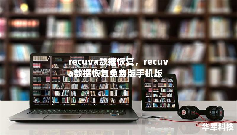 recuva数据恢复,recuva数据恢复免费版手机版 recuva数据恢复,recuva数据恢复免费版手机版