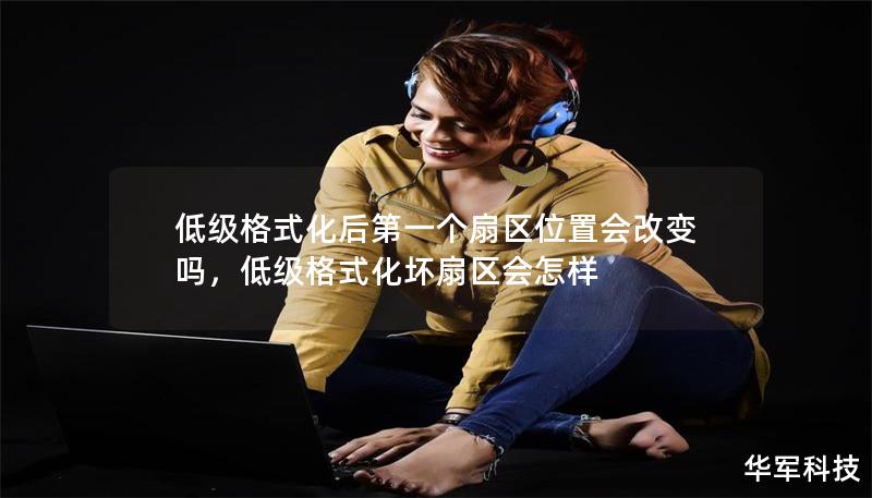 低级格式化后第一个扇区位置会改变吗,低级格式化坏扇区会怎样 低级格式化后第一个扇区位置会改变吗,低级格式化坏扇区会怎样