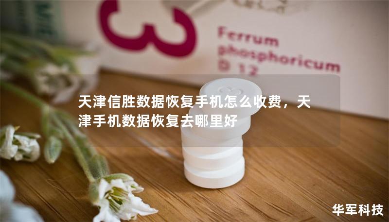 天津信胜数据恢复手机怎么收费,天津手机数据恢复去哪里好 天津信胜数据恢复手机怎么收费,天津手机数据恢复去哪里好
