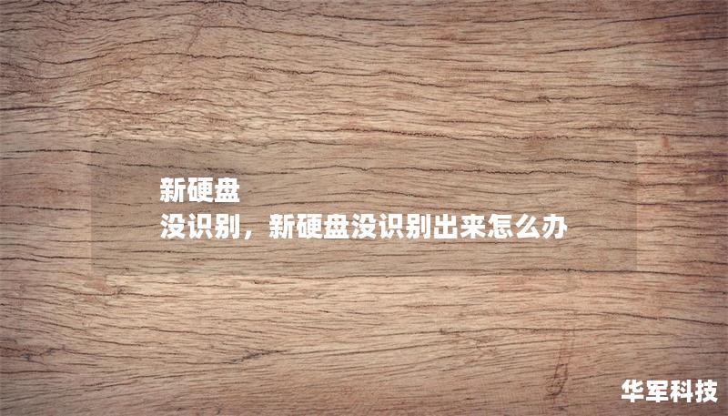 新硬盘 没识别,新硬盘没识别出来怎么办 新硬盘 没识别,新硬盘没识别出来怎么办