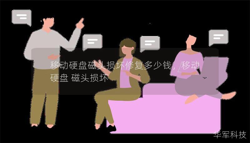 移动硬盘磁头损坏修复多少钱,移动硬盘 磁头损坏 移动硬盘磁头损坏修复多少钱,移动硬盘 磁头损坏