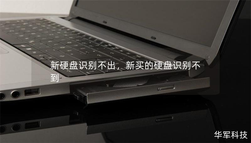 新硬盘识别不出,新买的硬盘识别不到 新硬盘识别不出,新买的硬盘识别不到