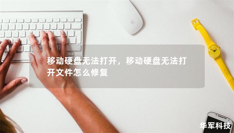 移动硬盘无法打开,移动硬盘无法打开文件怎么修复 移动硬盘无法打开,移动硬盘无法打开文件怎么修复