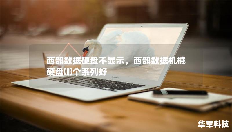 西部数据硬盘不显示,西部数据机械硬盘哪个系列好 西部数据硬盘不显示,西部数据机械硬盘哪个系列好