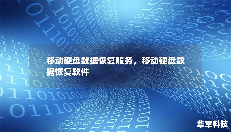 移动硬盘数据恢复服务,移动硬盘数据恢复软件 移动硬盘数据恢复服务,移动硬盘数据恢复软件