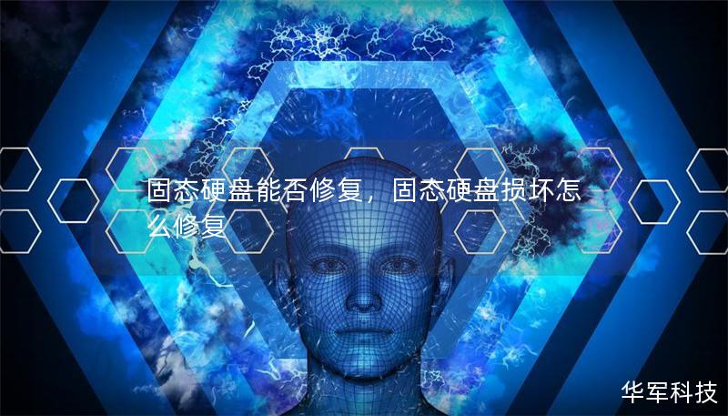 固态硬盘能否修复,固态硬盘损坏怎么修复 固态硬盘能否修复,固态硬盘损坏怎么修复