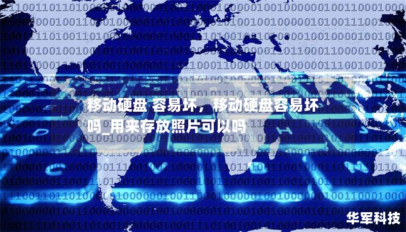 移动硬盘 容易坏,移动硬盘容易坏吗_用来存放照片可以吗 移动硬盘 容易坏,移动硬盘容易坏吗_用来存放照片可以吗