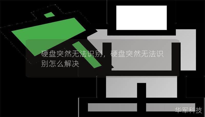 硬盘突然无法识别,硬盘突然无法识别怎么解决 硬盘突然无法识别,硬盘突然无法识别怎么解决