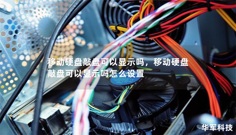 移动硬盘敲盘可以显示吗,移动硬盘敲盘可以显示吗怎么设置 移动硬盘敲盘可以显示吗,移动硬盘敲盘可以显示吗怎么设置