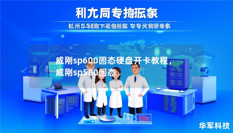 威刚sp600固态硬盘开卡教程,威刚sp580固态 威刚sp600固态硬盘开卡教程,威刚sp580固态