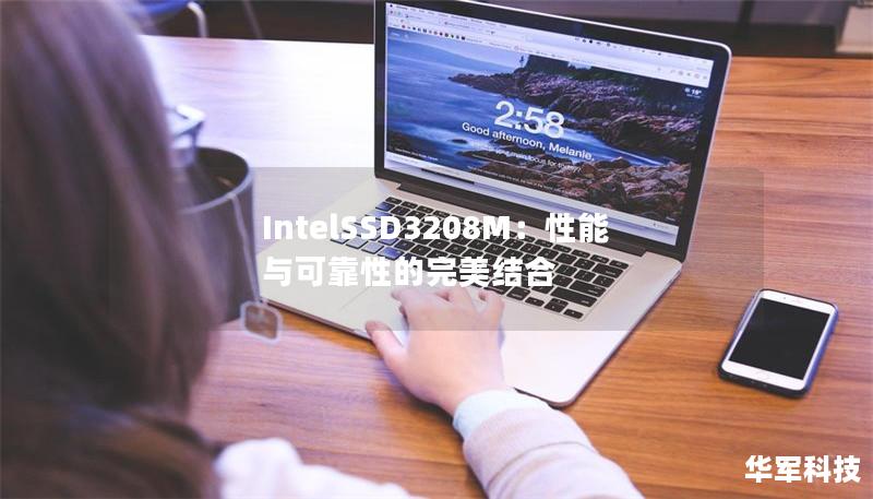 IntelSSD3208M:性能与可靠性的完美结合 IntelSSD3208M:性能与可靠性的完美结合